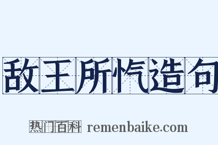 敌王所忾造句是什么意思的图片